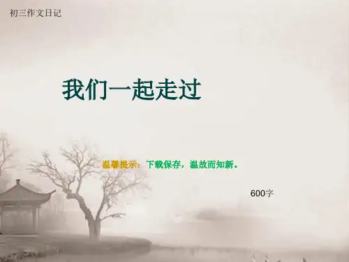 初三作文日记《我们一起走过》600字(总9页PPT)