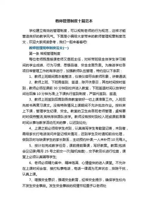教师管理制度十篇范本