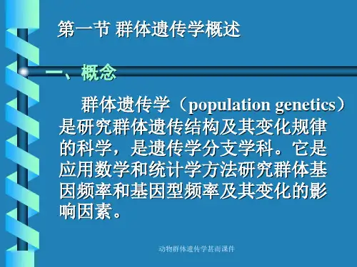 动物群体遗传学甚而课件