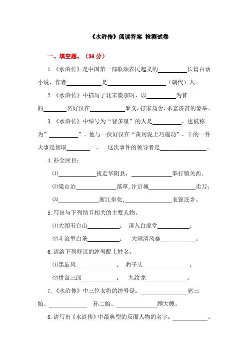小学六年级语文课外阅读《水浒传》阅读测试题及答案