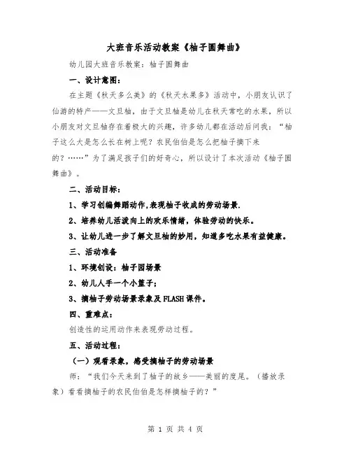 大班音乐活动教案《柚子圆舞曲》(二篇)