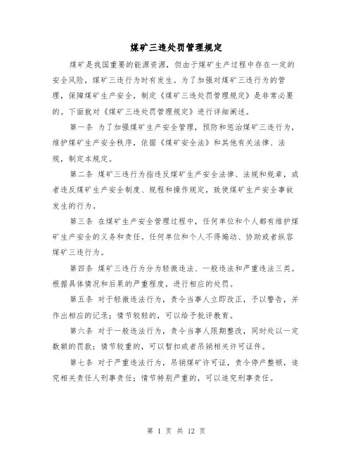 煤矿三违处罚管理规定(二篇)