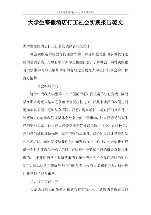 社会实践报告 大学生寒假酒店打工社会实践报告范文