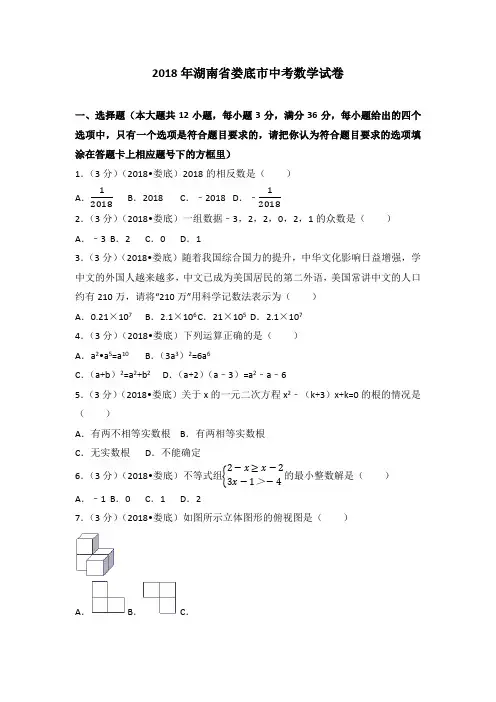 2018年娄底市中考数学试卷(含答案解析版)