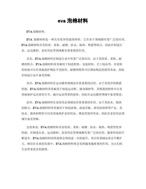 eva泡棉材料