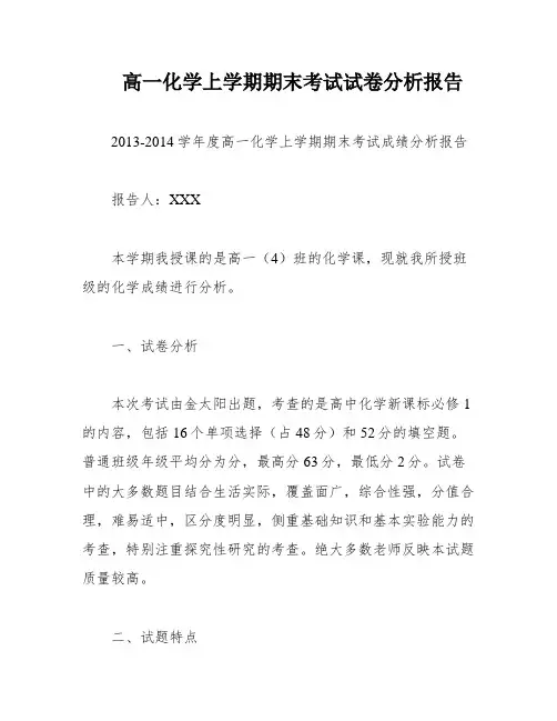 高一化学上学期期末考试试卷分析报告
