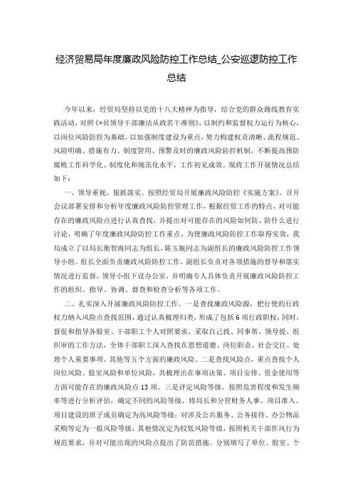 经济贸易局年度廉政风险防控工作总结_公安巡逻防控工作总结