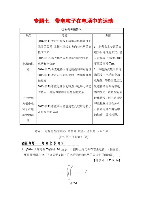 2018版高考物理二轮(江苏专版)教师用书：第一部分 专题七 带电粒子在电场中的运动 Word版含解析