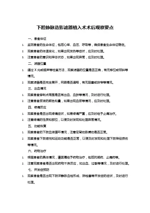 下腔静脉造影滤器植入术术后观察要点
