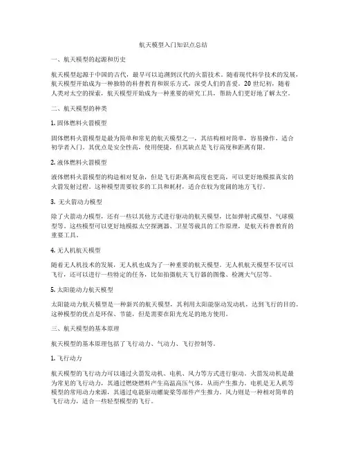 航天模型入门知识点总结