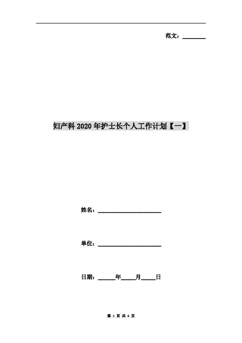 妇产科2020年护士长个人工作计划【一】