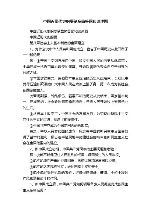 中国近现代史纲要第章简答题和论述题