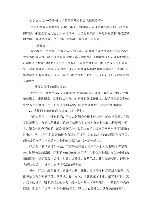 小学语文论文新教材阅读教学的几点体会_人教版新课标