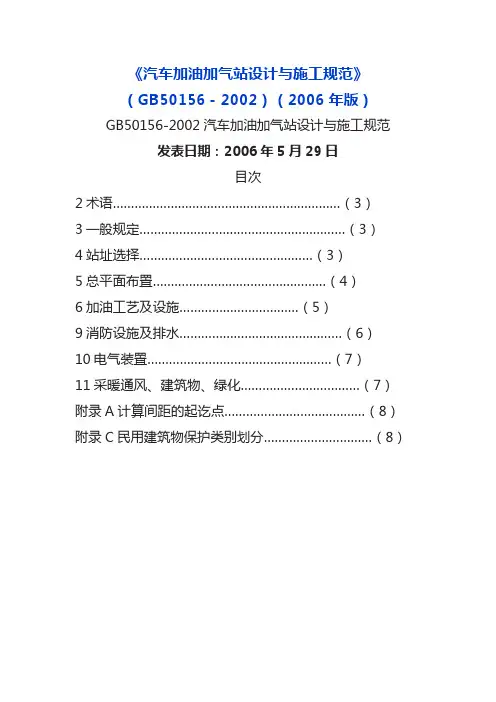 《汽车加油加气站设计与施工规范》(gb50156-2002)(2006年版)