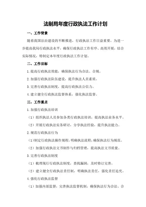 法制局年度行政执法工作计划