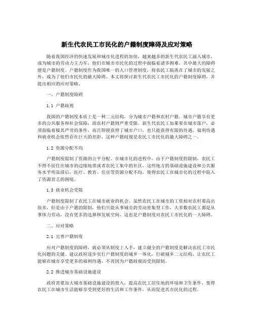 新生代农民工市民化的户籍制度障碍及应对策略