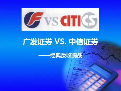 广发证券VS中信证券PPT课件