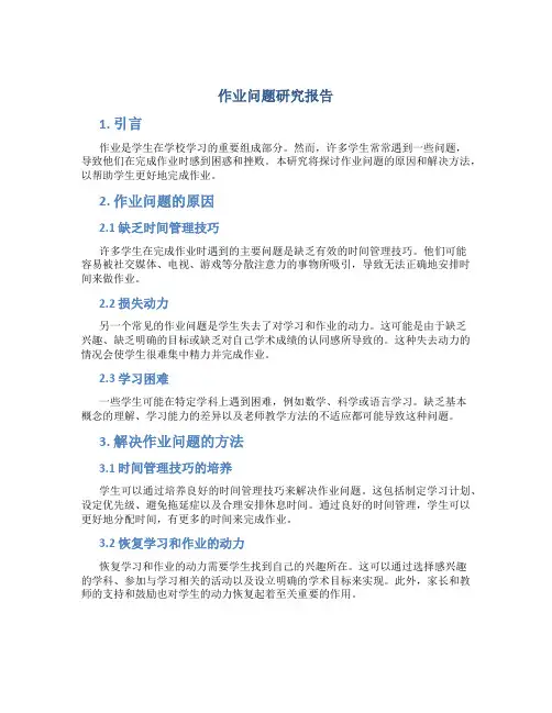 作业问题研究报告