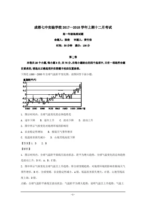 四川省成都七中实验学校2017-2018学年高一12月月考地理试题+Word版含解析