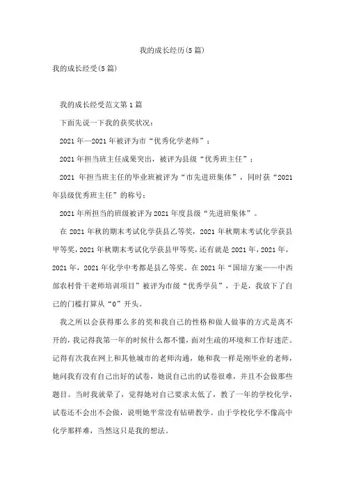 我的成长经历(5篇)
