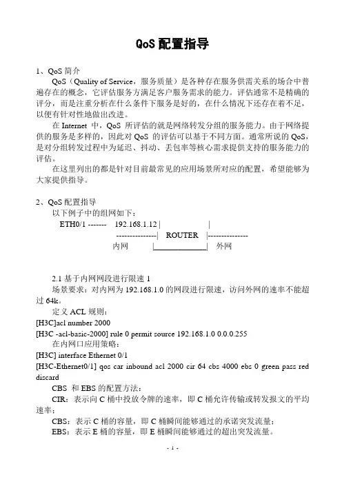 QoS配置指导