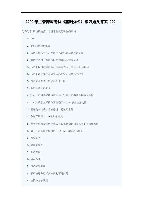 2020年主管药师考试《基础知识》练习题及答案(9)