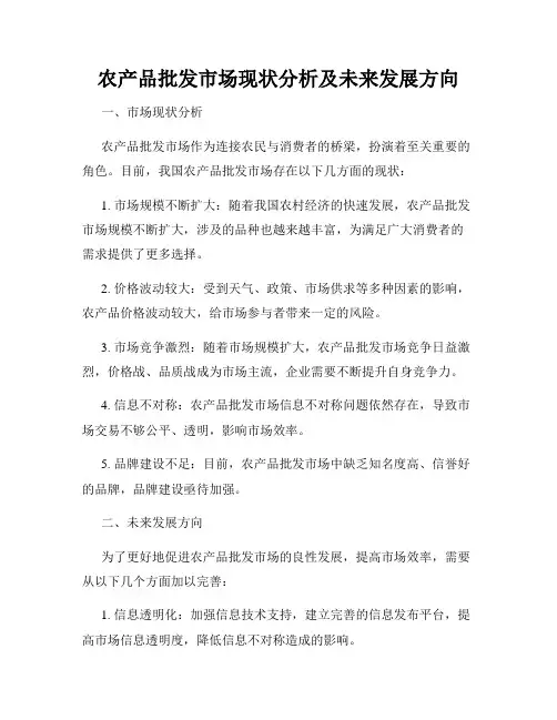 农产品批发市场现状分析及未来发展方向