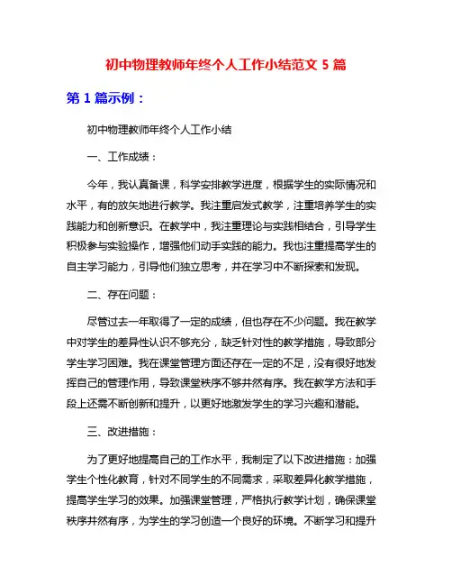 初中物理教师年终个人工作小结范文5篇