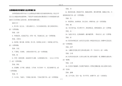 自然现象相关的谜语大全及答案汇总