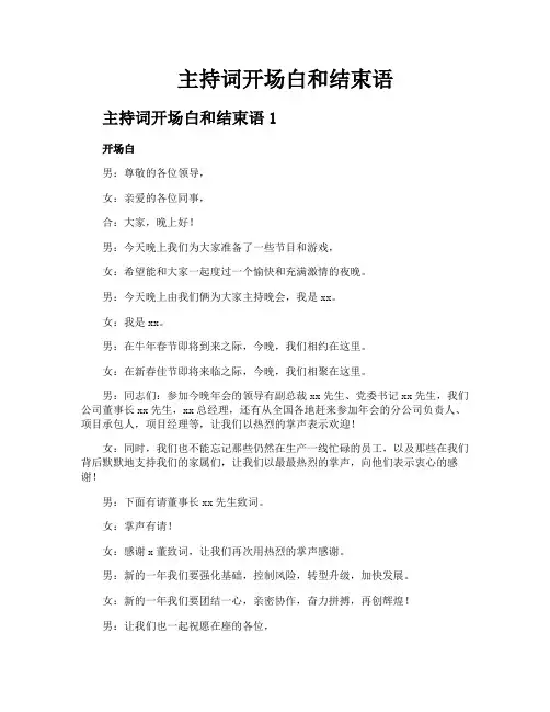 主持词开场白和结束语 2