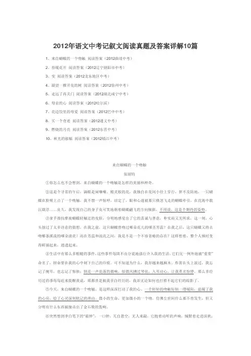 2012年语文中考记叙文阅读真题及答案详解10篇汇编