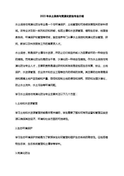 2023年水土保持与荒漠化防治专业介绍