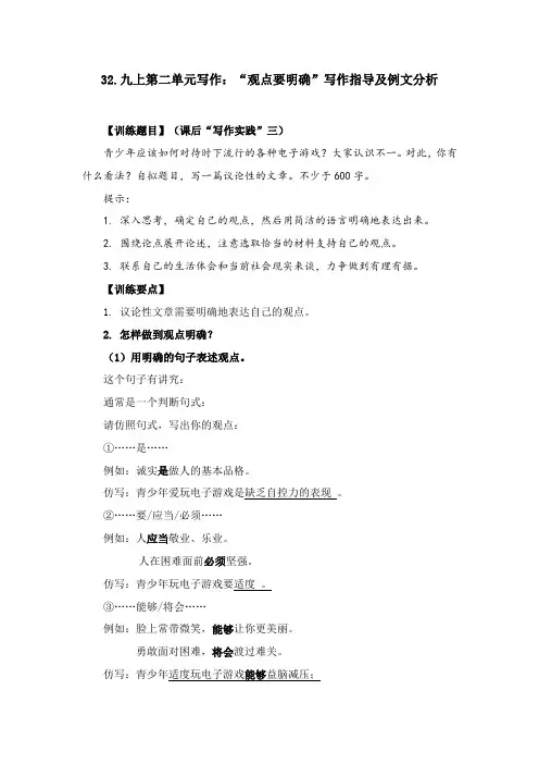 九上第二单元写作观点要明确写作指导及例文