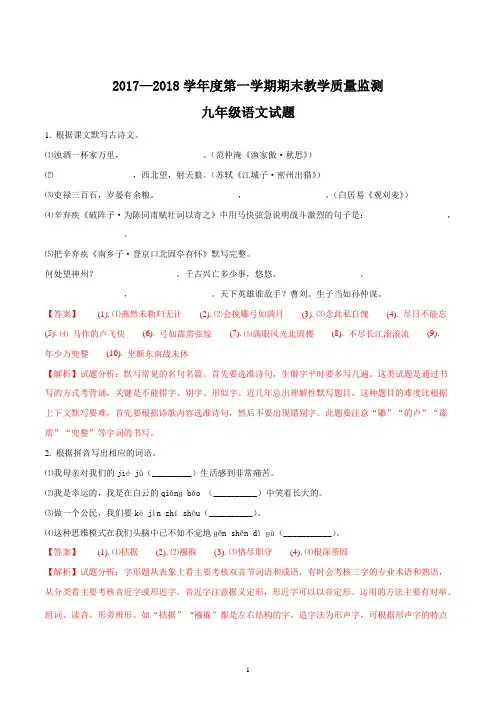 广东初中人教版九年级上册2018届上学期期末考试语文试题解析