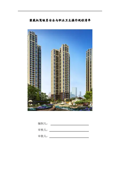 装载机驾驶员安全与职业卫生操作规程清单