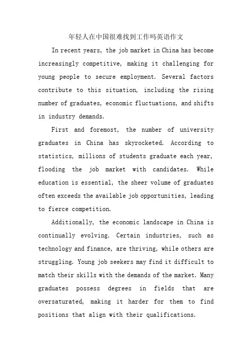 年轻人在中国很难找到工作吗英语作文