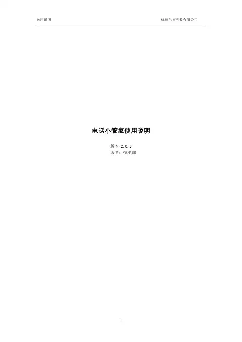 杭普电话小管家使用说明书