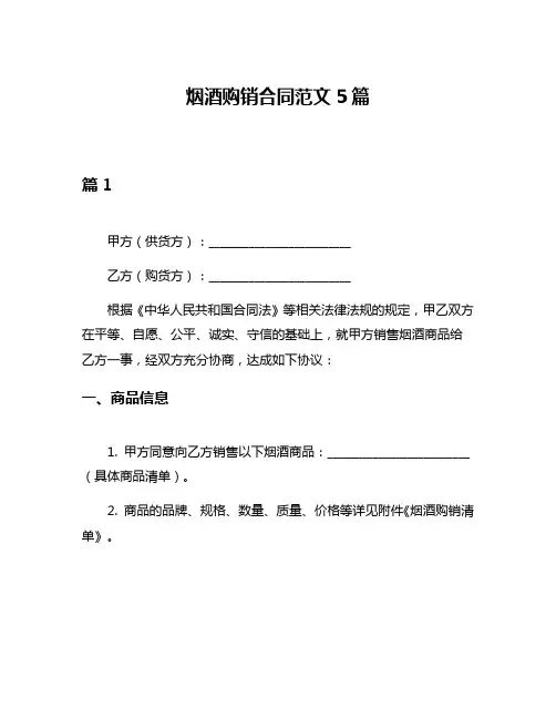 烟酒购销合同范文5篇