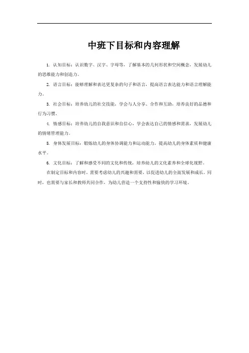 中班下目标和内容理解