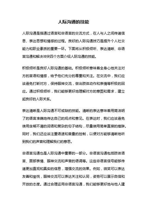 人际沟通的技能
