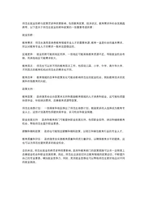 师范生就业形势与政策