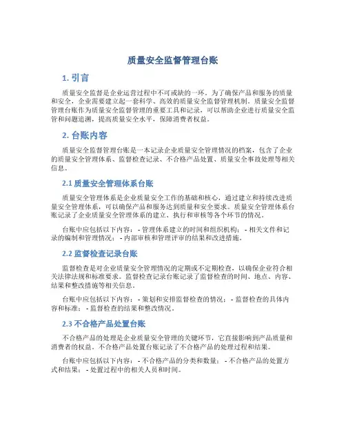 质量安全监督管理台账