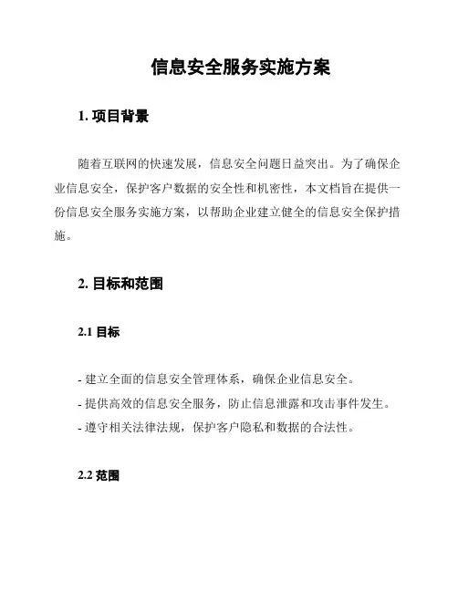 信息安全服务实施方案