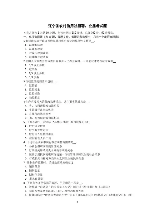辽宁省农村信用社招聘：公基考试题