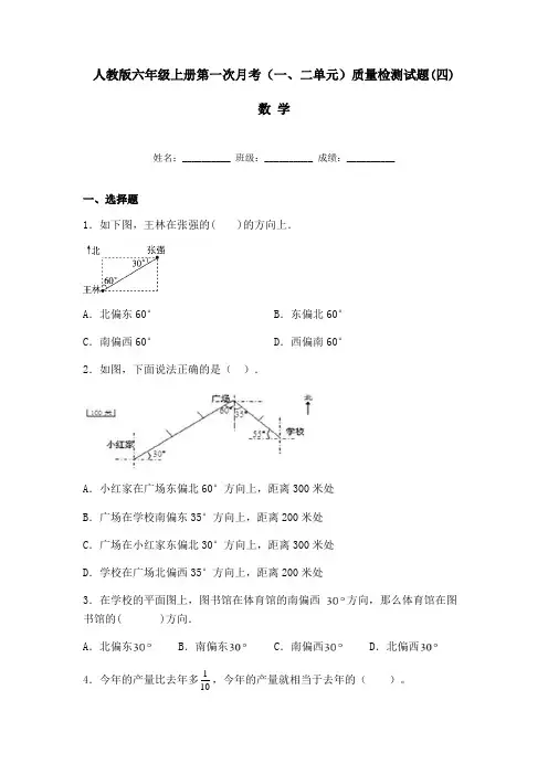 【月考质量测】人教版六年级数学上册第一次月考(一、二单元)质量检测试题(四)(含答案)