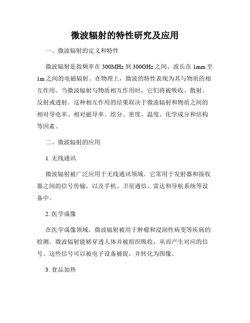 微波辐射的特性研究及应用