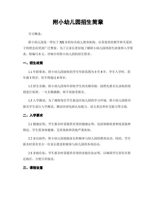 附小幼儿园招生简章
