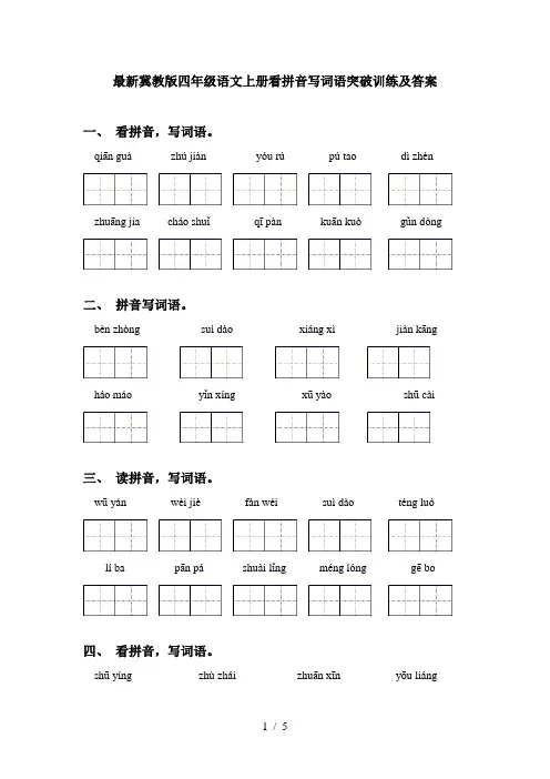 最新冀教版四年级语文上册看拼音写词语突破训练及答案
