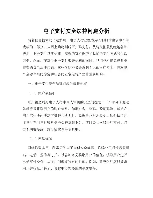 电子支付安全法律问题分析