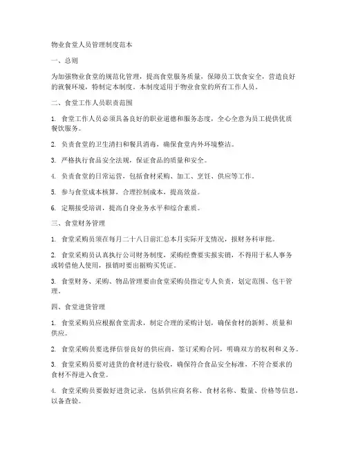 物业食堂人员管理制度范本